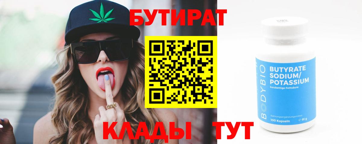 БУТИРАТ  БУТИРАТ GHB  Вход с VPN  Железноводск 