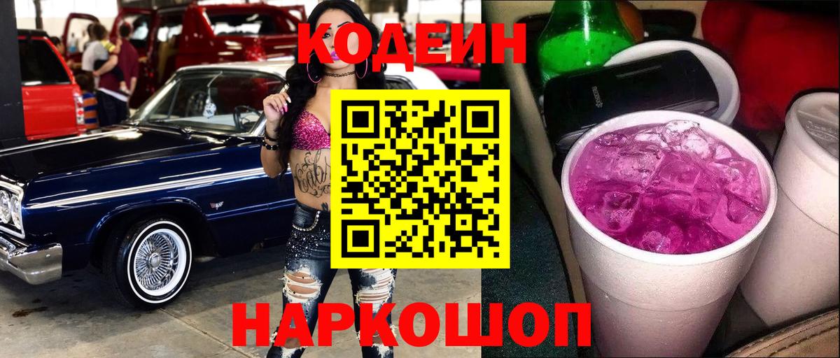 Codein напиток Lean (лин)  Вход с VPN  Железноводск 
